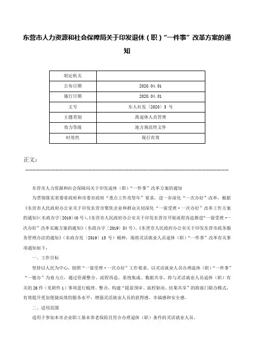 东营市人力资源和社会保障局关于印发退休（职）“一件事”改革方案的通知-东人社发〔2020〕3 号