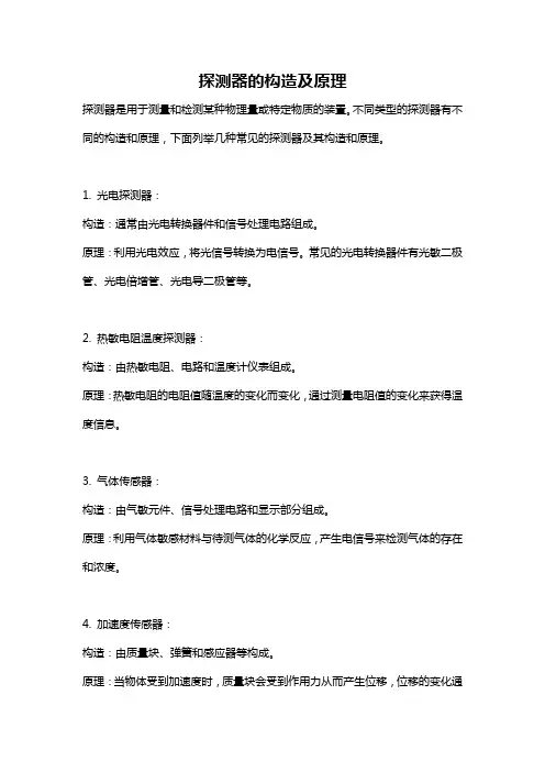 探测器的构造及原理