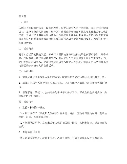 保护未成年宣传活动总结(3篇)