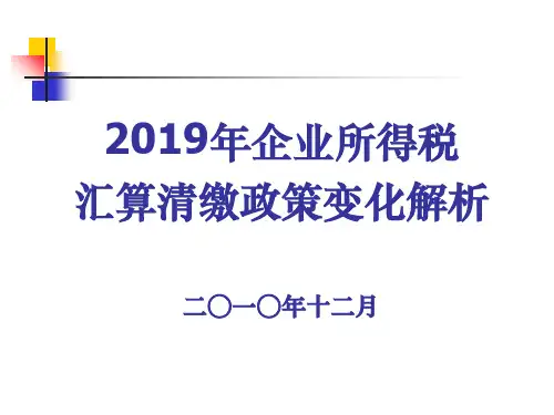 2019年度企业所得税汇算清缴政策变化解析
