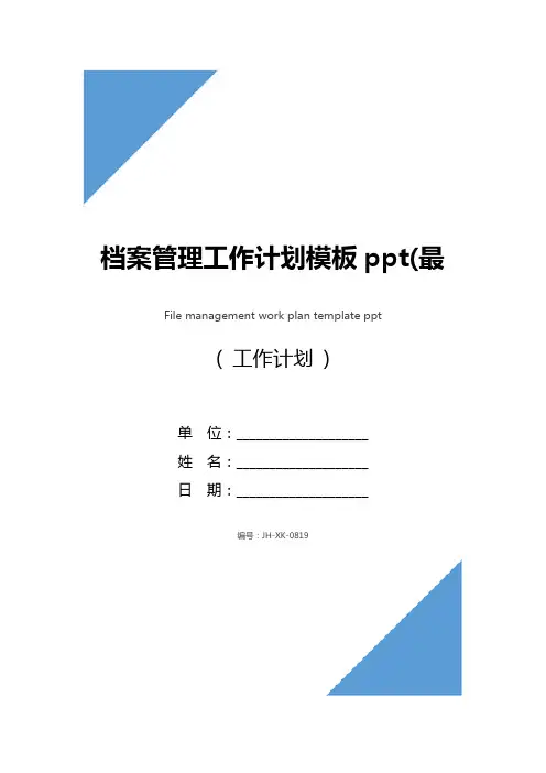 档案管理工作计划模板ppt(最新版)