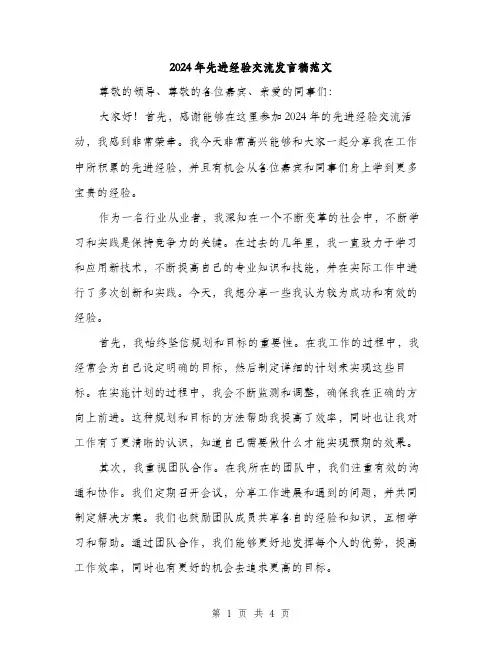 2024年先进经验交流发言稿范文(2篇)