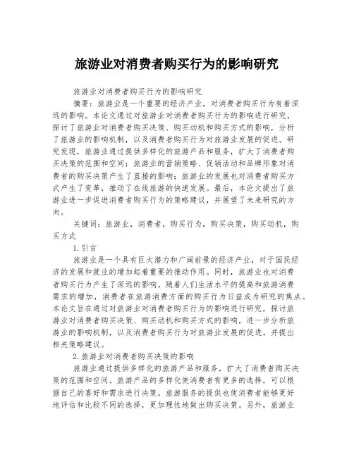 旅游业对消费者购买行为的影响研究