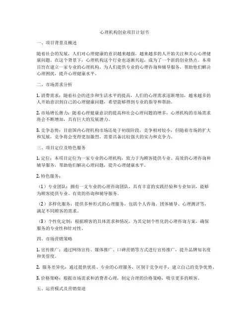 心理机构创业项目计划书