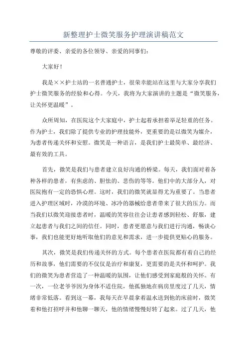 新整理护士微笑服务护理演讲稿范文