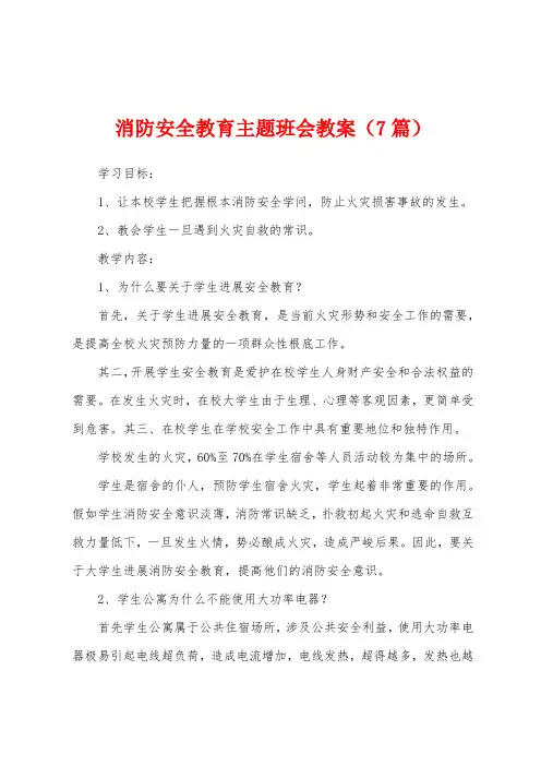 消防安全教育主题班会教案(7篇)