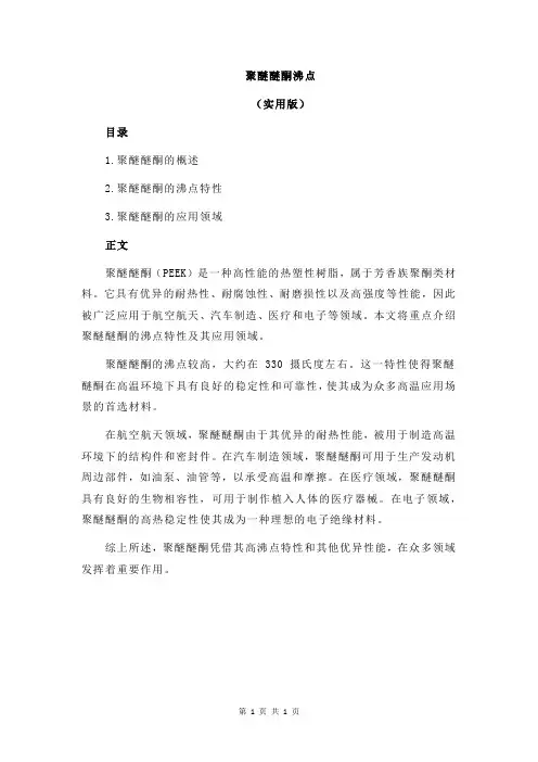 聚醚醚酮沸点