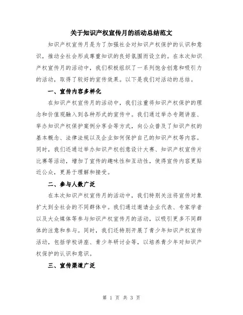 关于知识产权宣传月的活动总结范文