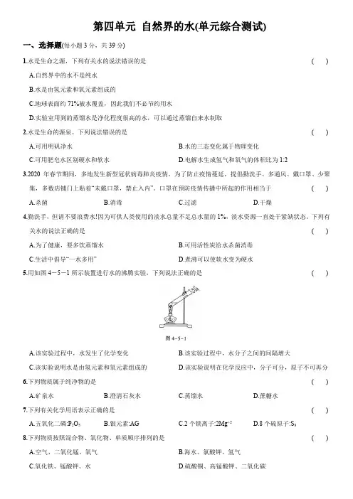 卷20第四单元自然界的水(单元综合测试)-2021-2022学年人教版九年级化学上册提优精练