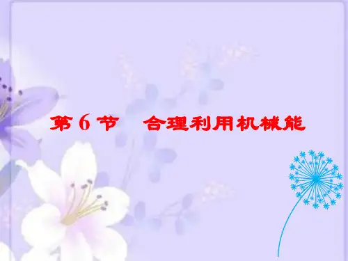 沪科版八年级下物理课件——第十章 第6节 合理利用机械能(共34张PPT)