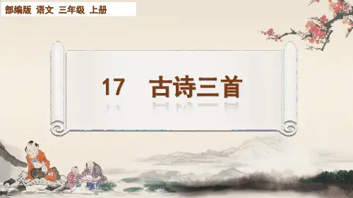部编版语文三年级上册第17课《古诗三首》课件