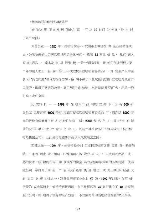 对娃哈哈集团进行案例分析