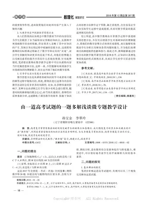 由一道高考试题的一题多解浅谈微专题教学设计