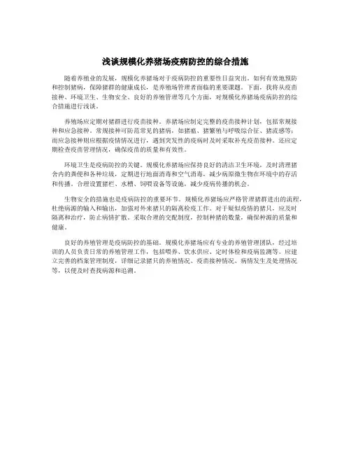 浅谈规模化养猪场疫病防控的综合措施