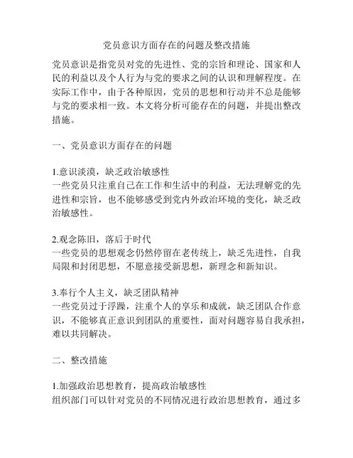 党员意识方面存在的问题及整改措施
