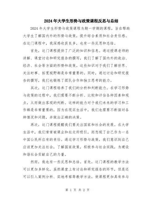 2024年大学生形势与政策课程反思与总结