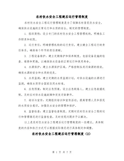 农村饮水安全工程建后运行管理制度(3篇)