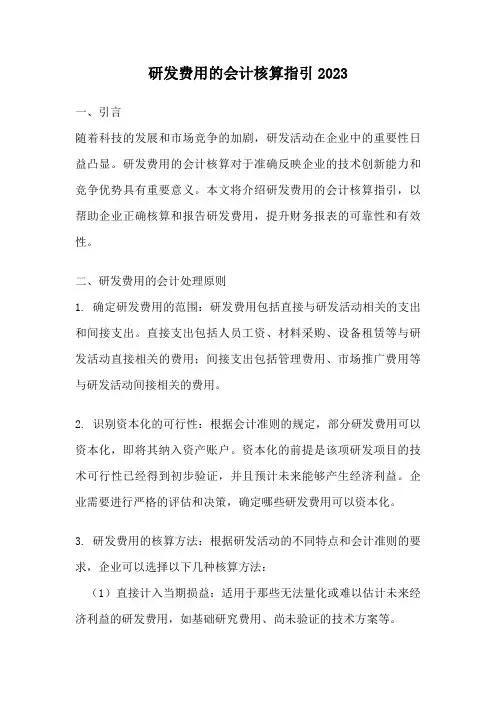 研发费用的会计核算指引2023