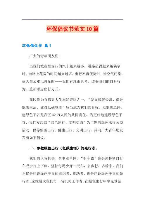 环保倡议书范文10篇