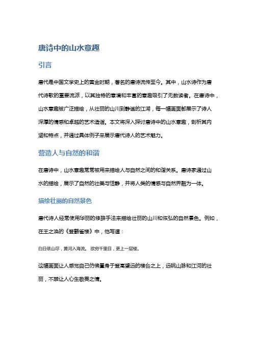 唐诗中的山水意趣