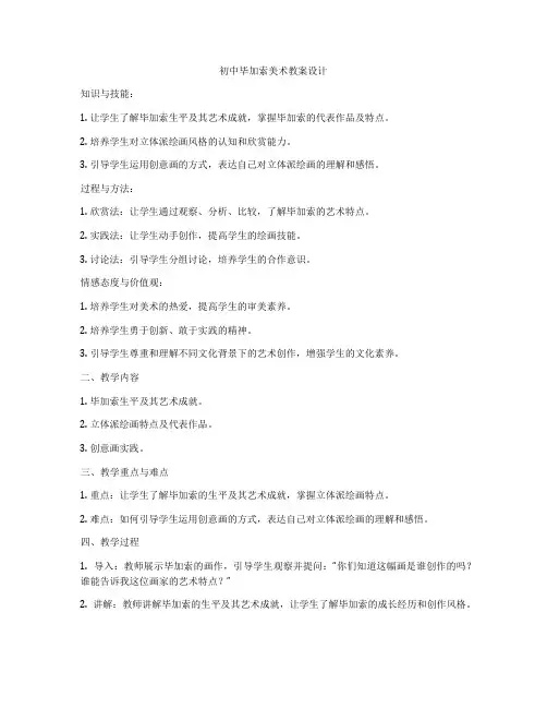 初中毕加索美术教案设计