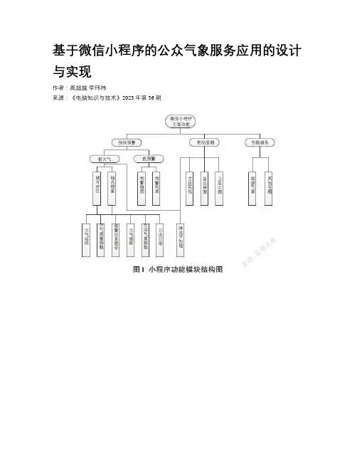 基于微信小程序的公众气象服务应用的设计与实现