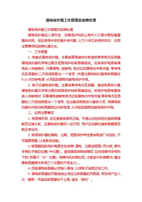 漏电保护器工作原理及故障处理