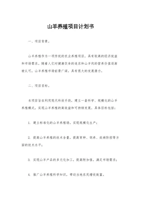 山羊养殖项目计划书