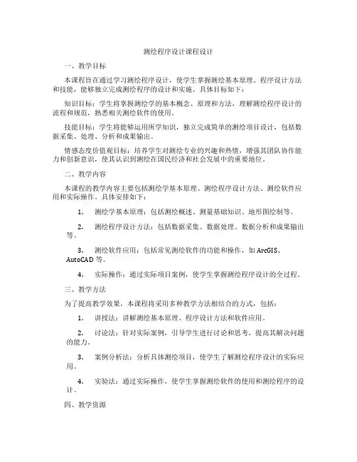 测绘程序设计课程设计