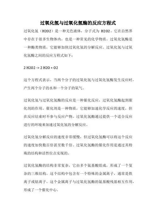 过氧化氢与过氧化氢酶的反应方程式