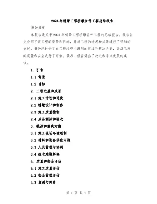 2024年桥梁工程桥墩首件工程总结报告