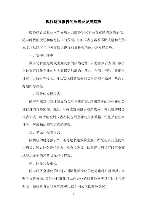 现行财务报告的改进及发展趋势
