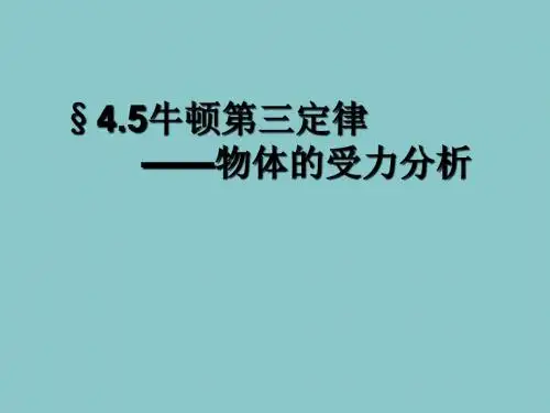 人教版高中物理必修1 第四章第5节《牛顿第三定律》课件(共28张PPT)