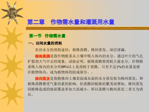 第二章：作物需水量和灌溉用水量PPT