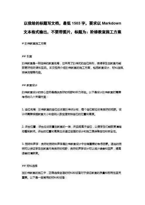 阶梯教室施工方案