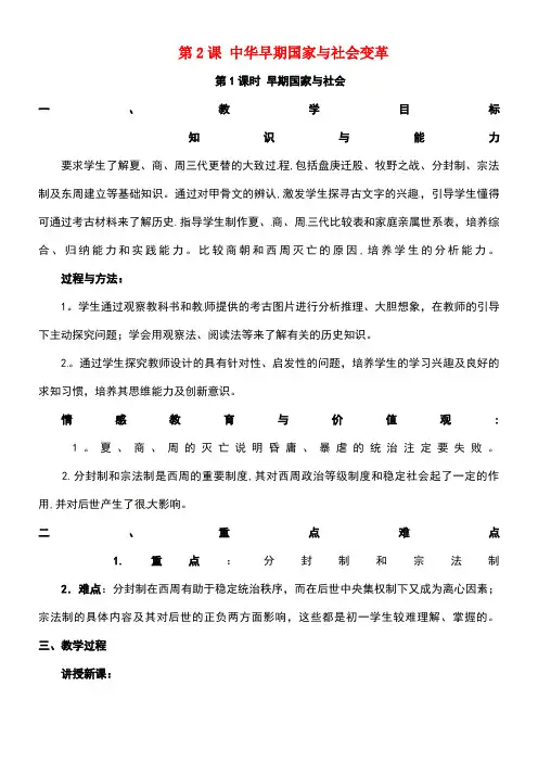 浙江省八年级历史与社会上册1.2《中华早期国家与社会变革》第1课时早期国家与社会教学设计新人教版