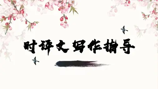 高二语文作文指导时评文结构