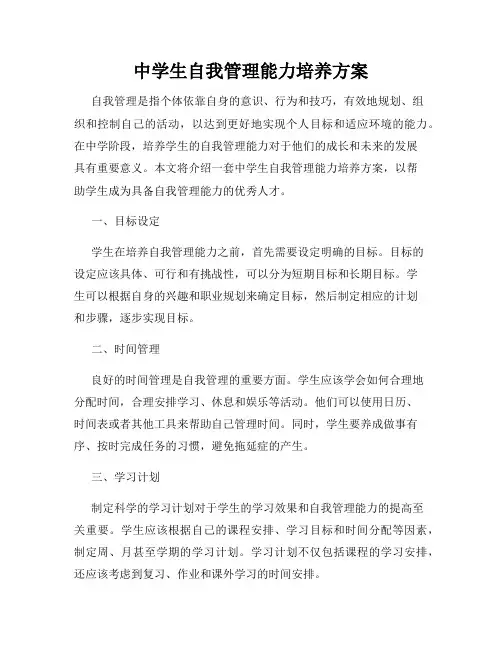 中学生自我管理能力培养方案