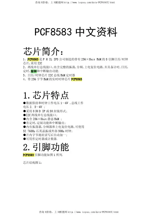 PCF8583中文资料_带有 256×8bit RAM 的 8 引脚日历时钟芯片