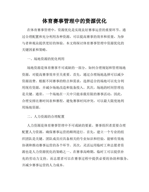 体育赛事管理中的资源优化