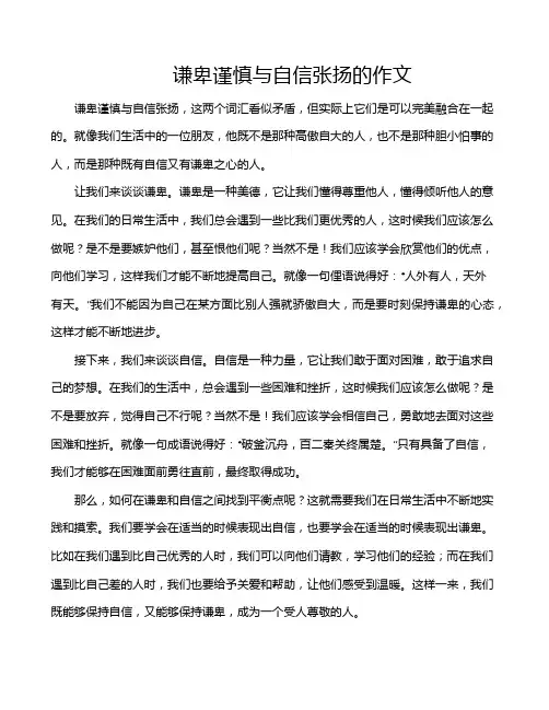 谦卑谨慎与自信张扬的作文