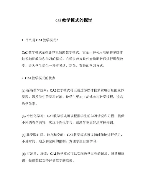 cai教学模式的探讨