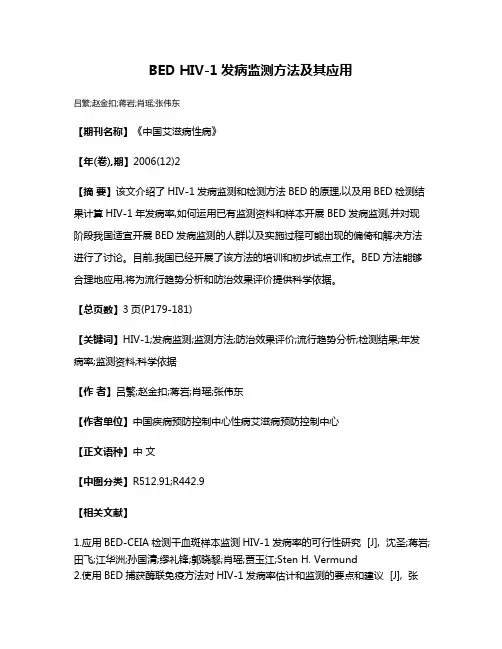 BED HIV-1发病监测方法及其应用