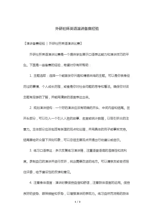 外研社杯英语演讲备赛经验