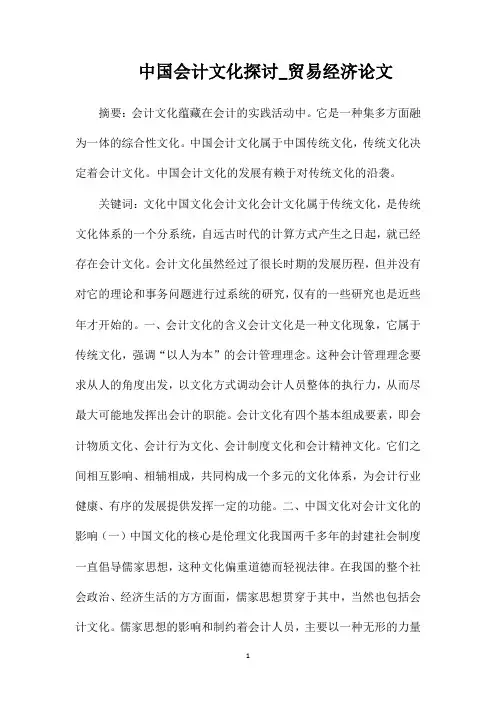 中国会计文化探讨_贸易经济论文