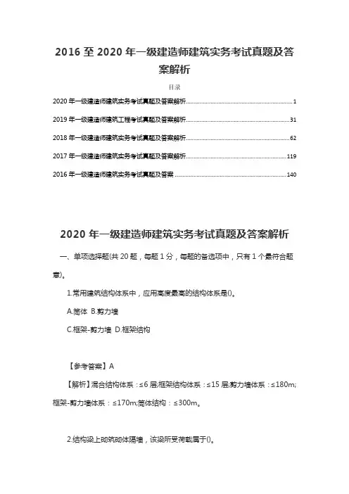 一级建造师建筑实务考试历年真题及答案解析(5年真题合集)