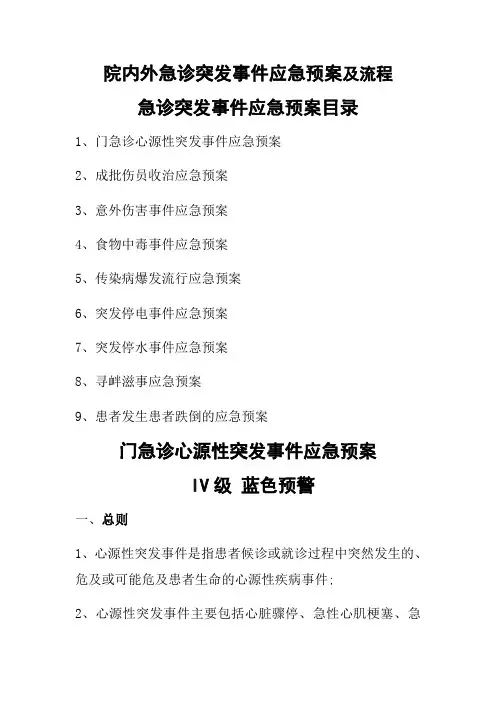 院内外急诊突发事件应急预案及流程