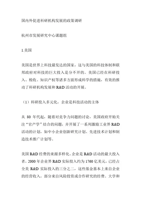 国内外促进科研机构发展的政策调研