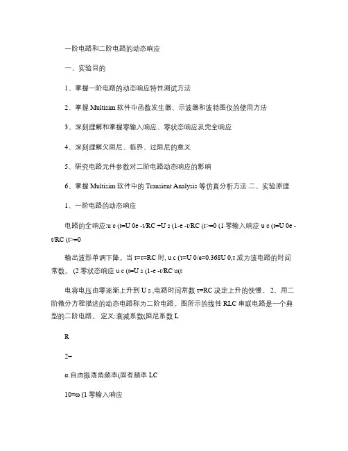 一阶电路和二阶电路的动态响应.