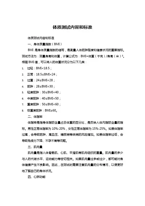 体质测试内容和标准